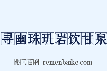 寻幽珠玑岩饮甘泉是什么意思的图片